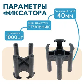 фиксатор арматуры стульчик 40, упаковка 1000 шт