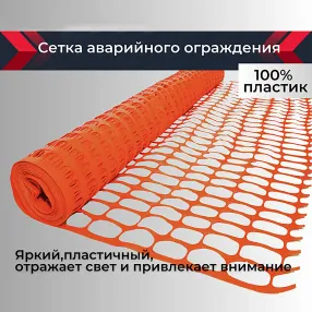 сетка аварийного ограждения (1х20 м)