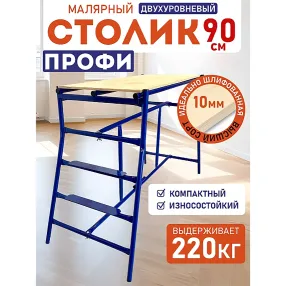 столик малярный h90
