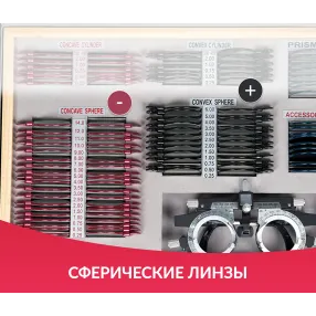 набор пробных очковых линз № 1 с оправой на 103 линз (металл с поверкой)