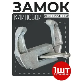 замок для опалубки клиновой оцинкованный