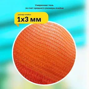 сетка затеняющая оранжевая, 3х50 м, 70%