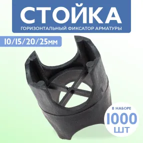 фиксатор арматуры стойка универсальная 10/15/20/25, упаковка 1000 шт