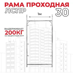 рама проходная лрсп 30