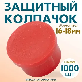 фиксатор арматуры защитный колпачок 16-18 мм 1000 шт