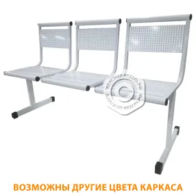 секция стульев стл-14 (3 секции) сидение перфорированный металл (каркас белый, сидение белое)