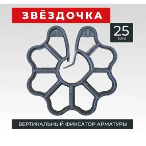 фиксатор арматуры звездочка 25, упаковка 1000 шт