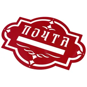 накладка «почта» декоративная №5