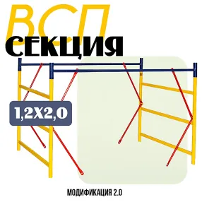 секция вышки-туры всп 1,2х2,0