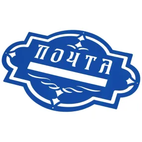 накладка «почта» декоративная №9