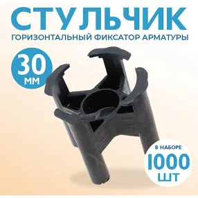 фиксатор арматуры стульчик 30, упаковка 1000 шт
