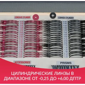 набор пробных очковых линз № 4 с оправой на 266 линз (металл с поверкой)