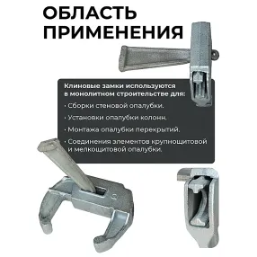 замок для опалубки клиновой оцинкованный, упаковка 10 шт
