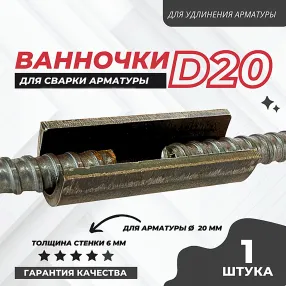 ванночка для сварки арматуры d20
