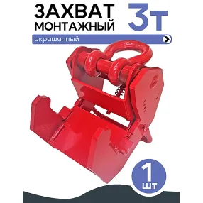 захват монтажный широкий 3 тонны
