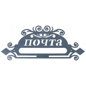 накладка «почта» декоративная №10