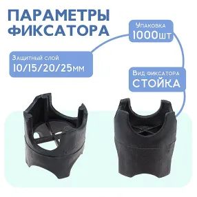 фиксатор арматуры стойка универсальная 10/15/20/25, упаковка 1000 шт