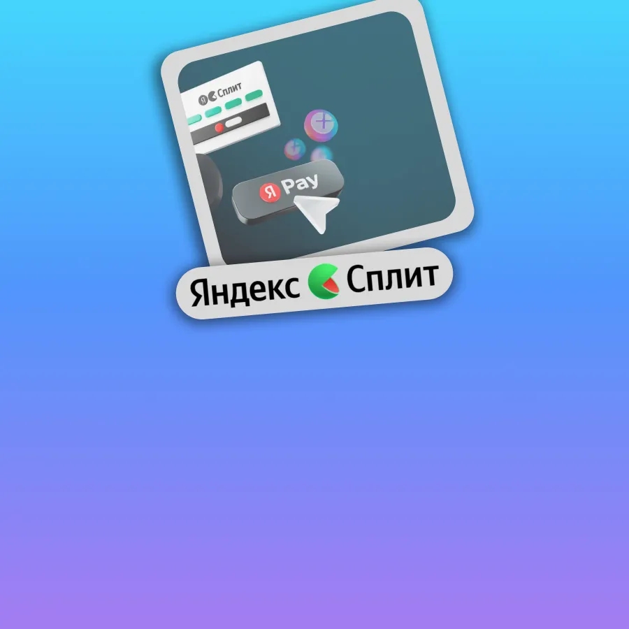 Яндекс.Сплит